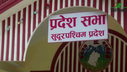 सुदूरपश्चिम प्रदेश सभाको समिति सभापति चयन गर्न १८ गते निर्वाचन
