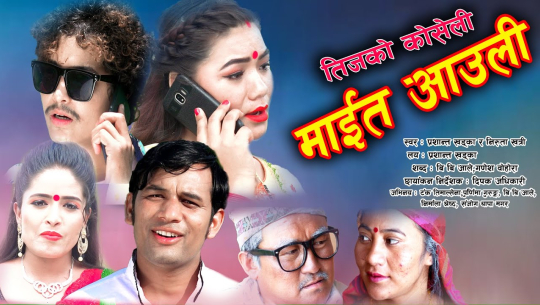 प्रशान्त र निरुताको ‘माईत आउली’ तीज गीत सार्वजनिक(भिडियोसहित)