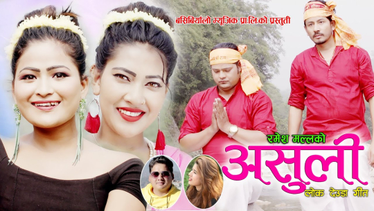रमेश मल्लको ‘असुली’ बजारमा(भिडियोसहित)