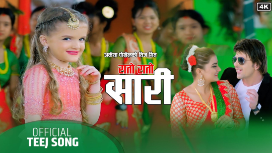 टिकटकमा भाइरल अकेशाको 'रातो रातो सारी' सार्वजनिक(भिडियोसहित)