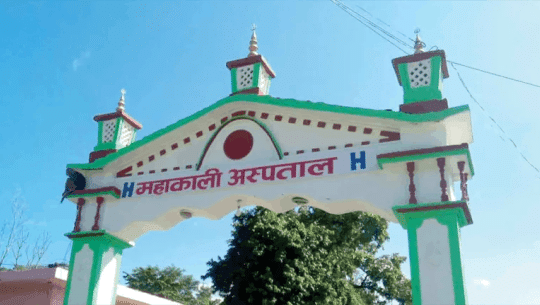 फोहरबाट आम्दानी गर्दै महाकाली अस्पताल