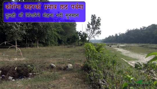 छठ पर्व: सामूहिक पूजामा रोकपछि झकिझकाउ हुने मोहना नदी किनार सुनसान