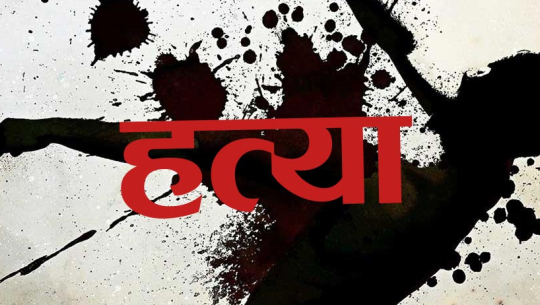 बैतडीमा जेठानीले काठको चिर्पट प्रहार गर्दा देवरानीको मृत्यु