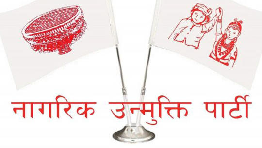 नागरिक उन्मुक्ति पार्टीले बोलायो आकस्मिक बैठक