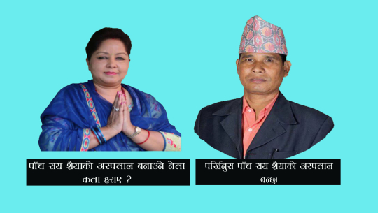 सेती अञ्चल अस्पताल बारे आरजु र नारदमुनीको यस्तो छ दोहोरी