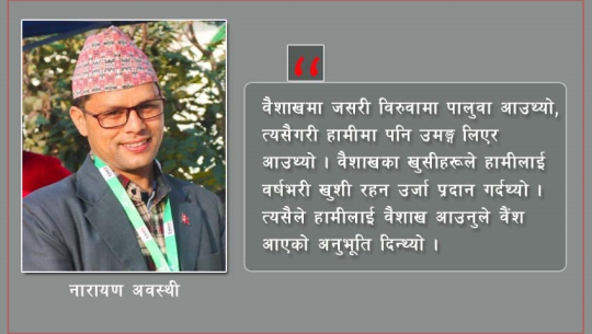 त्यो प्रिय वैशाख