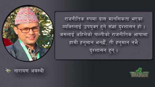 दल र नेताका भक्तलाई हनुमान होइन ‘दुश्शासन’ भनौं