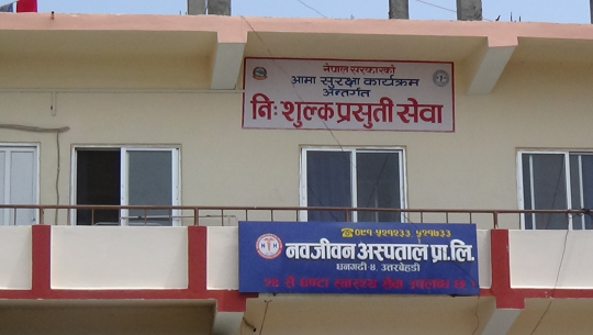 धनगढीको नवजीवन अस्पताललाई सुत्केरीबाट शुल्क नलिन आग्रह