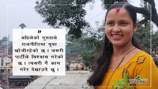 डोटीकी कान्छी उम्मेदवार, २३ वर्षमै गाउँपालिका उपाध्यक्षमा भिड्दै