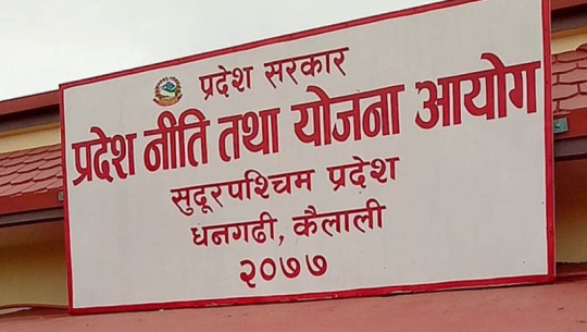 सुदूरपश्चिम प्रदेश सरकारको पहिलो आवधिक योजनाका अधिकांश लक्ष्यहरु अधुरै 