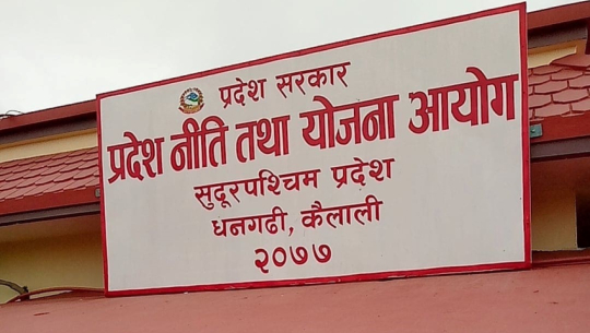 सुदूरपश्चिमको नीति तथा योजना आयोगद्वारा एकीकृत पुस्तक हस्तान्तरण