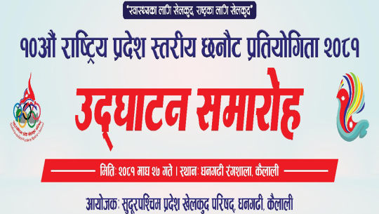 दशौं राष्ट्रिय खेलकुदका लागि सुदूरपश्चिम प्रदेश छनोट आजदेखि