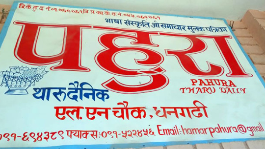 धनगढीबाट प्रकाशन हुने पहुरा थारु दैनिक १८ वर्षमा प्रवेश