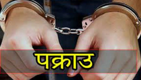 कैलालीमा जबरजस्ती करणी र मानब बेचबिखन मुद्दामा फरार दुई जना पक्राउ