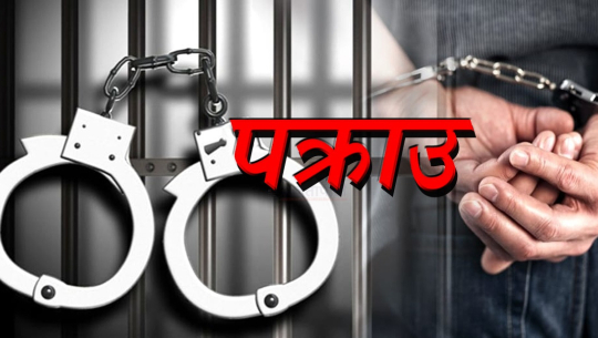 कञ्चनपुरमा यौन दुरुपयोग मुद्दाका फरार प्रतिवादी पक्राउ 