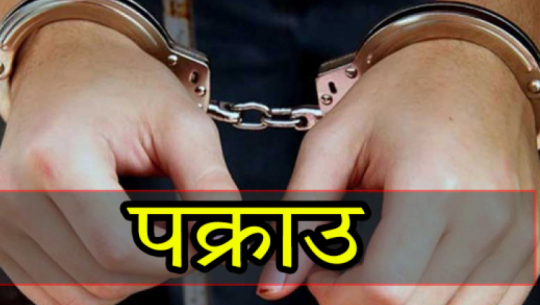 जुवातास मुद्दामा फरार दार्चुलाका एक जना पक्राउ