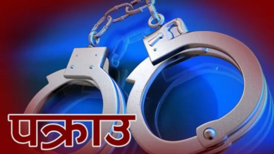 सुदूरपश्चिममा नौ महिनामा चौध सय फरार कैदीबन्दी पक्राउ