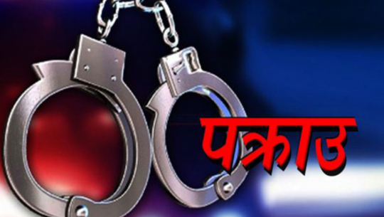 वन मुद्दामा फरार कञ्चनपुरका एक जना ३१ वर्षपछि पक्राउ 