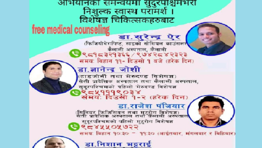 कोभिड र ननकोभिड बिरामीका लागि सुदूरपश्चिमभर फोनमार्फत नि:शुल्क परामर्श