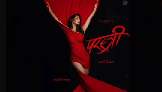 ‘परस्त्री’को फष्टलुक सार्वजनिक