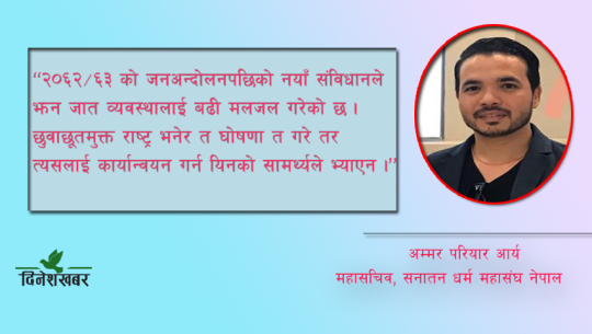 'छुवाछूतलाई संविधानले वैधानिक बनाएको हो'