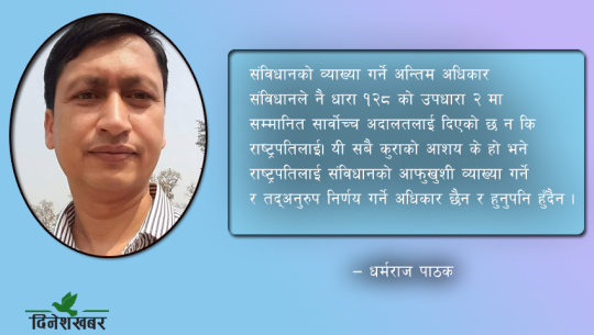 राष्ट्रपतिको सक्रियताको अपेक्षा: कति उचित, कति अनुचित ?