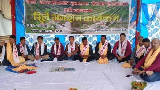 झुलाघाट पक्की पुल निर्माण : १८ औँ दिन अनसनमा २६ जना सहभागि