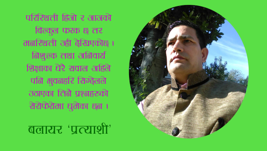 निशुल्क तथा अनिबार्य शिक्षामा किन सरकार पछाडी हट्दै