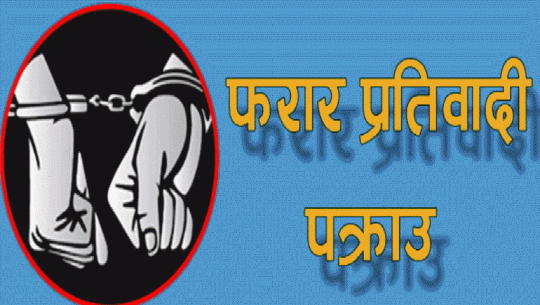 कैलालीको गोदावरीका ३ जना फरार प्रतिवादी पक्राउ