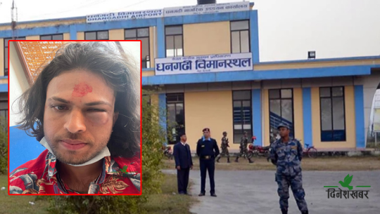 धनगढी विमानस्थलमा युवकलाई कुटपिट प्रकरण : प्रहरीमाथि छानबिन