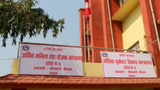 प्रदेश सरकारले श्रोत व्यवस्थापनका लागि स्थानीय तह र केन्द्रकै मुख ताक्नुपर्ने