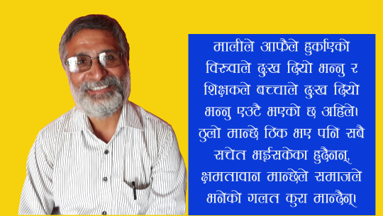 ‘मिस गाईडेड शिक्षक र निर्दोष अभिभावकका कारण बच्चा बिग्रिदैछन्’