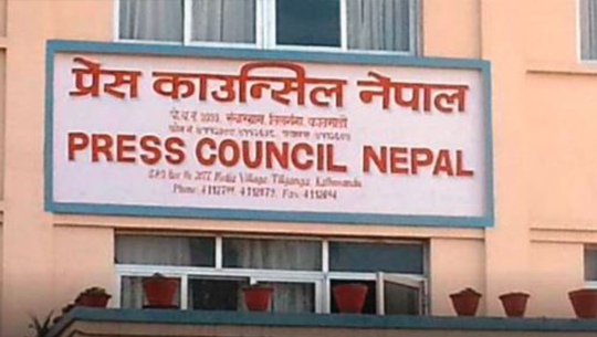 आचारसंहिताको पूर्ण परिपालना गर्न प्रेस काउन्सिलको आग्रह 