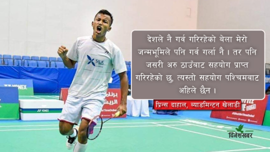 विश्व नम्बर एक प्रिन्सको गुनासो– जन्मभूमि, सुदूरपश्चिमबाट अहिलेसम्म सहयोग पाएन