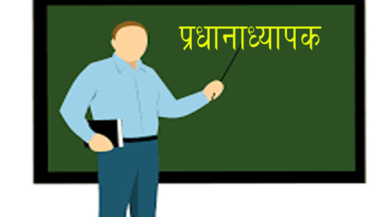 पर्वतका दुई सय ७० सामुदायिक विद्यालयमा शैक्षिक योग्यता नपुगेका प्रधानाध्यापक