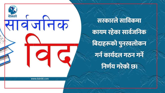 सार्वजनिक बिदा पुनरावलोकन गर्न कार्यदल गठन गरिने