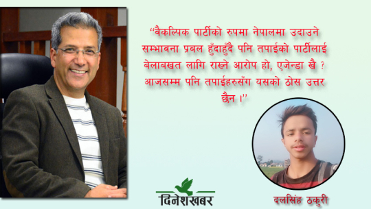 विकल्प खोज्ने मात्रै कि वैकल्पिकलाई प्रोत्साहन पनि गर्ने ?