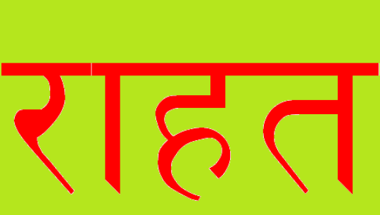 बेसाहारालाई राहत वितरण