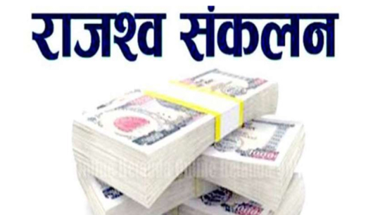 दुई खर्ब ६० अर्ब राजश्व सङ्कलन