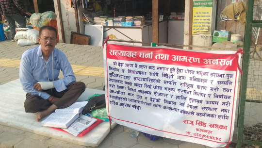 देशलाई ऋणबाट मुक्त गर्न माग गर्दै धनगढीमा आमरण अनशन