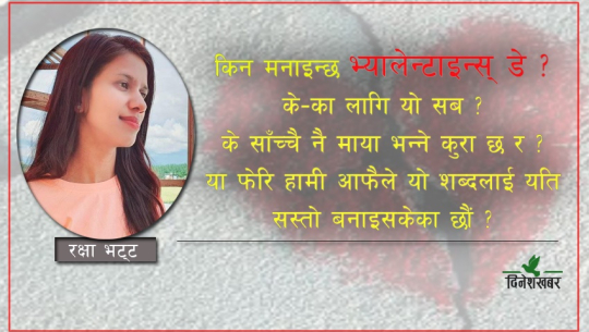 दिल कुल्चेर हिँडेको तिमीलाई ह्याप्पी ‘भ्यालेन्टाइन्स् डे’