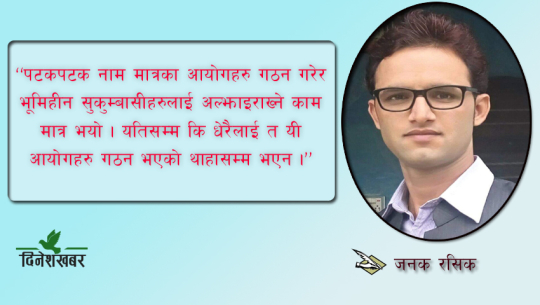 भूमि आयोग नामक भातृ संगठनको खारेजी !