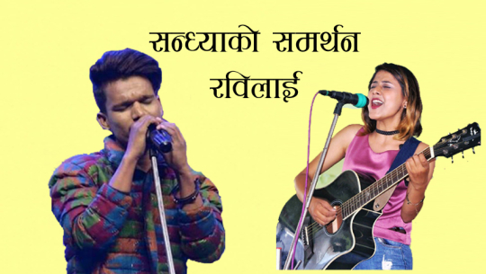 सन्ध्याको समर्थन रविलाई किन ?