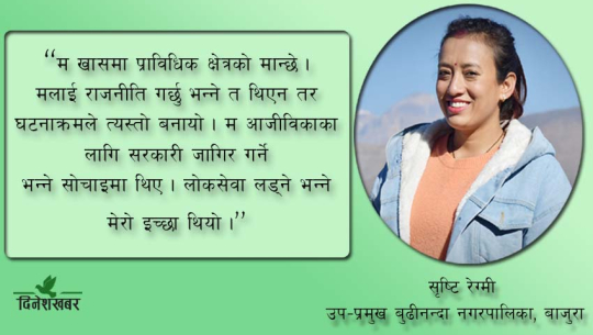 जागिर खान बाजुरा फर्किएकी सृष्टिलाई जनताले नगरपालिका उप–प्रमुख बनाइदिए