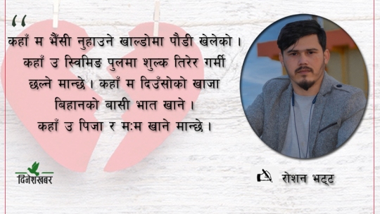 ...अनि ‘भ्यालेन्टाइन डे’  मा चौथो पटक ब्रेकअप भयो !