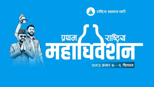रास्वपाको महाधिवेशनमा छिमेकी मुलुकसहित विश्वका पार्टीको शुभकामना