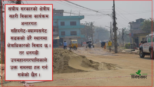 धनगढीको सहिदगेट–क्याम्पस गेट सडक कहिले हुन्छ कालोपत्रे ?
