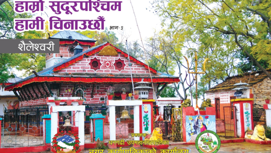 शैलेश्वरी तथा अपि बेसक्याम्पको बुकलेट सार्वजनिक