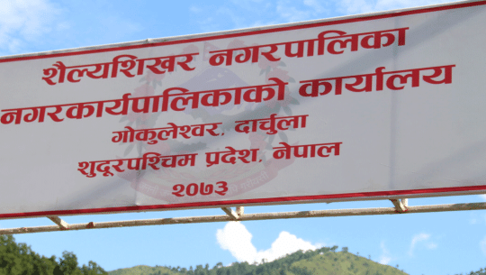  शैल्यशिखरमा बाख्रा पालनको नाममा भ्रष्टाचार, अख्तियारद्वारा विशेष अदालतमा मुद्दा