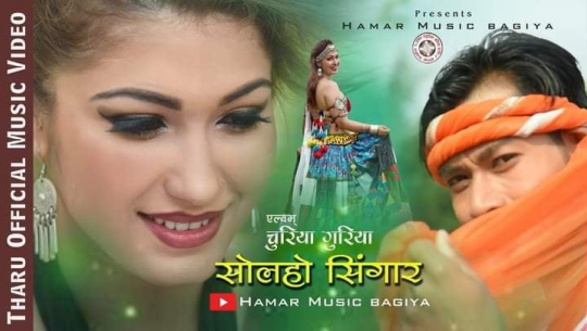 थारु चर्चित म्युजिक भिडियो ‘सोहलो सिंगार’का मोडेल गिरी र चौधरीलाई म्युजिक अवार्ड